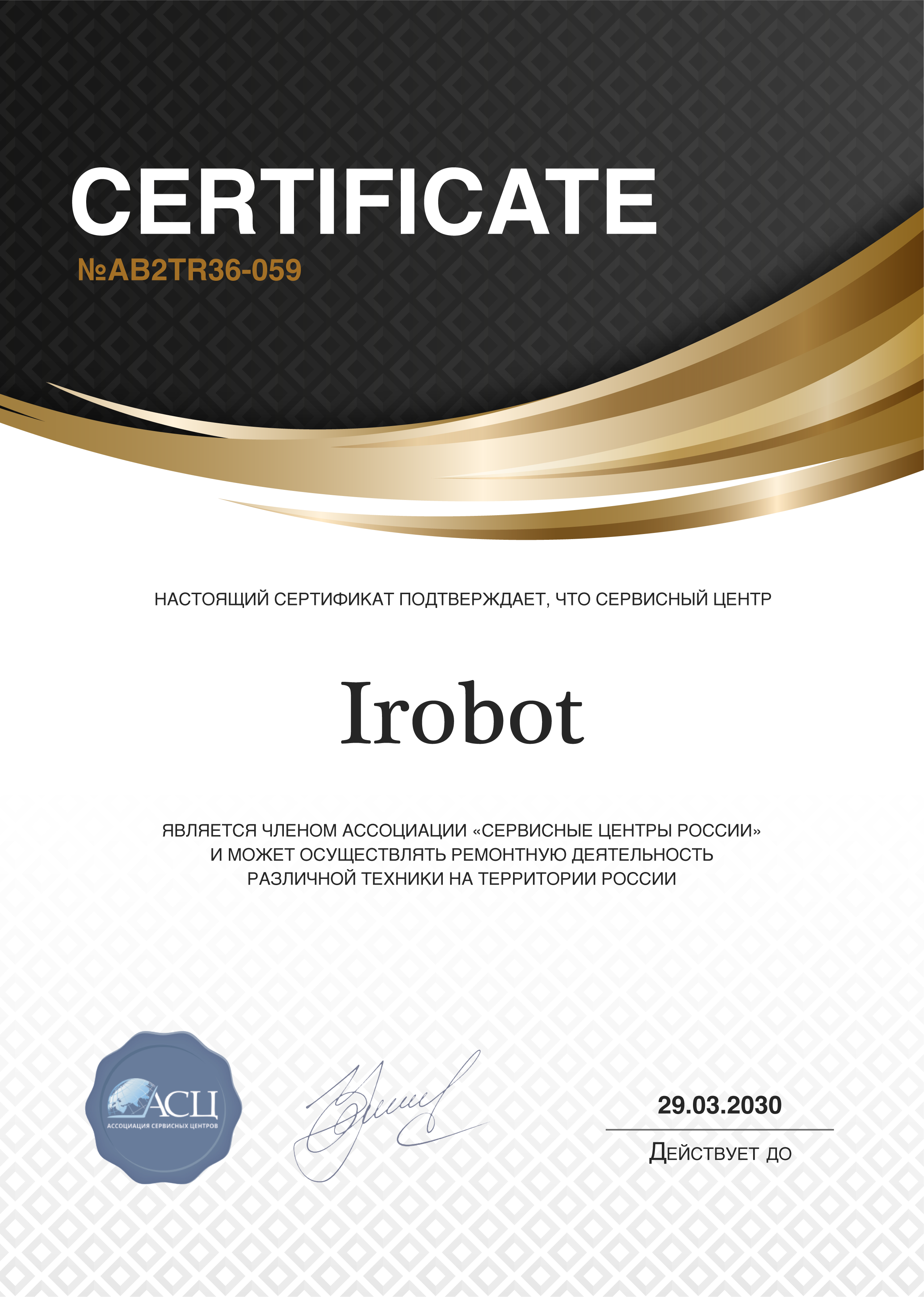 Сертификат сервисного центра iRobot